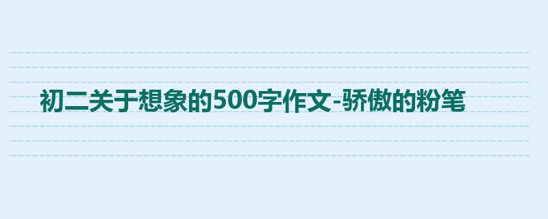 初二关于想象的500字作文-骄傲的粉笔