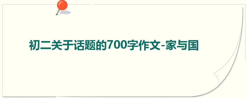 初二关于话题的700字作文-家与国
