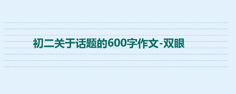 初二关于话题的600字作文-双眼