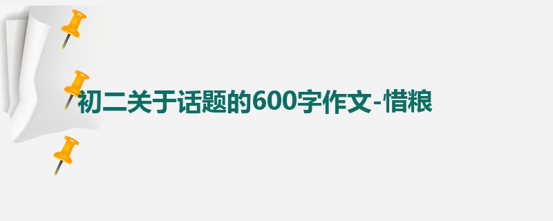 初二关于话题的600字作文-惜粮
