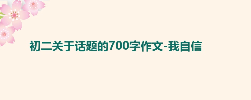 初二关于话题的700字作文-我自信