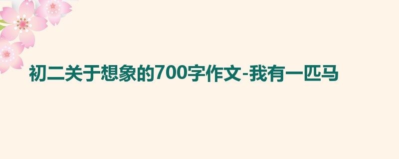 初二关于想象的700字作文-我有一匹马