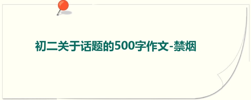 初二关于话题的500字作文-禁烟