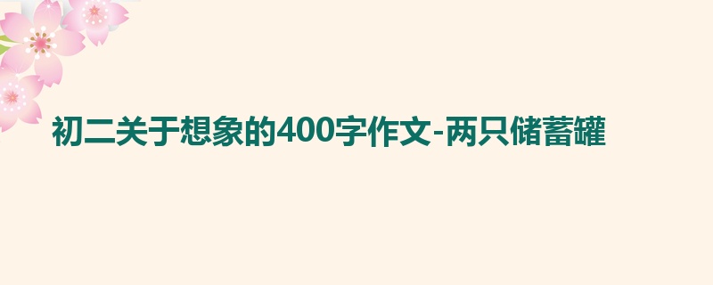 初二关于想象的400字作文-两只储蓄罐