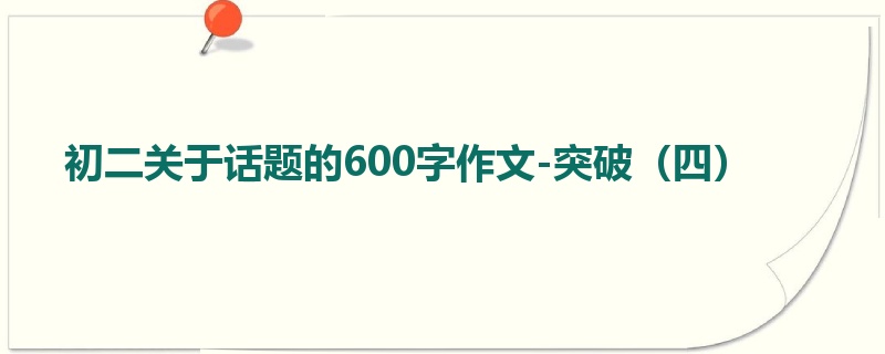 初二关于话题的600字作文-突破(四)