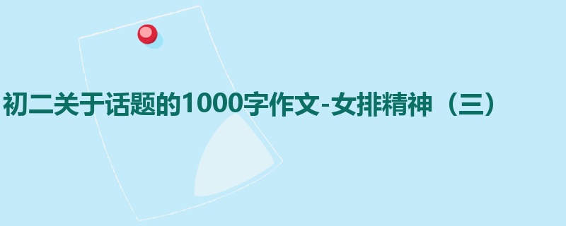 初二关于话题的1000字作文-女排精神(三)