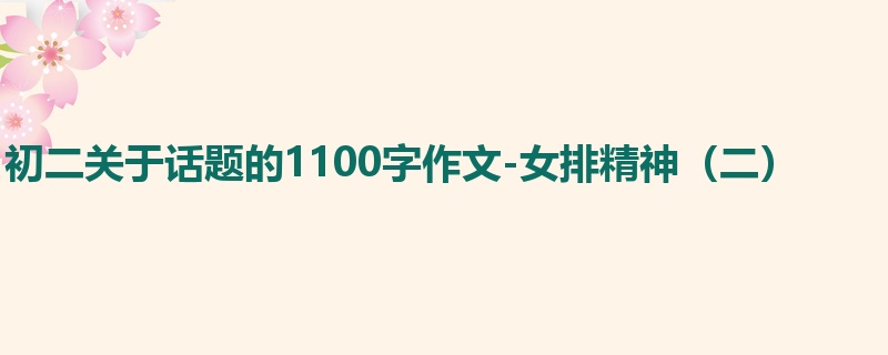 初二关于话题的1100字作文-女排精神(二)