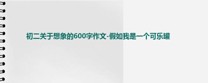 初二关于想象的600字作文-假如我是一个可乐罐