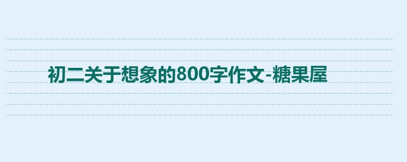 初二关于想象的800字作文-糖果屋