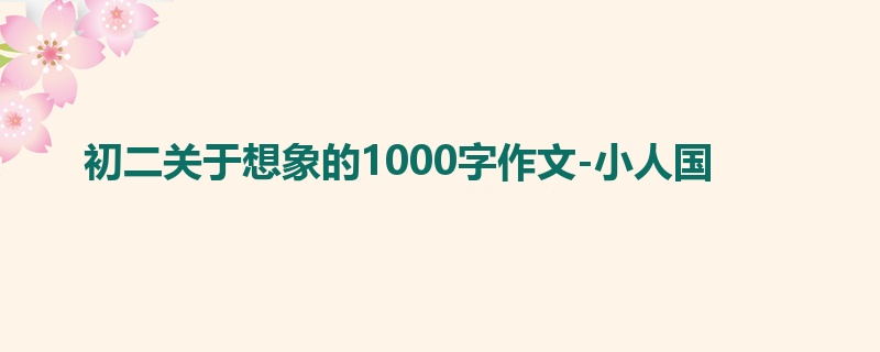 初二关于想象的1000字作文-小人国