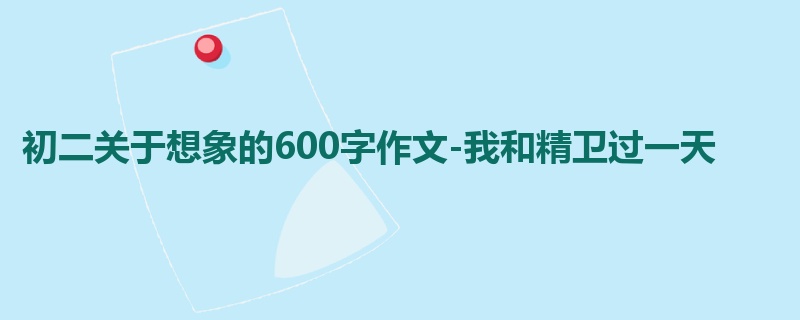 初二关于想象的600字作文-我和精卫过一天