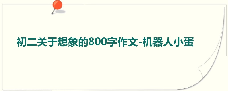初二关于想象的800字作文-机器人小蛋