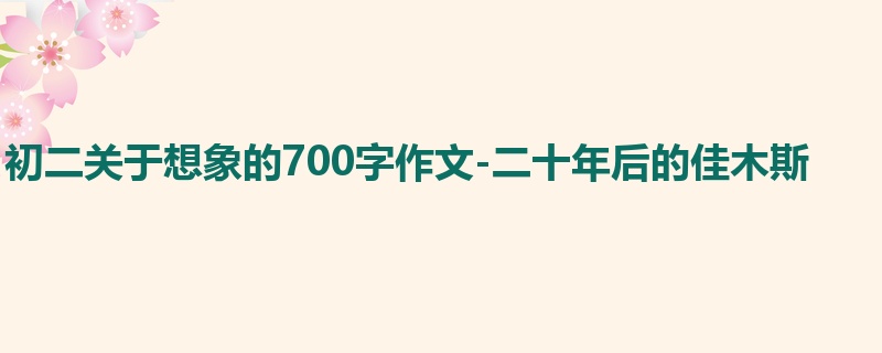 初二关于想象的700字作文-二十年后的佳木斯