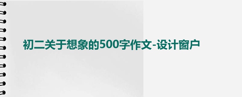 初二关于想象的500字作文-设计窗户