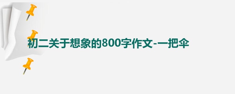 初二关于想象的800字作文-一把伞