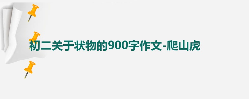 初二关于状物的900字作文-爬山虎
