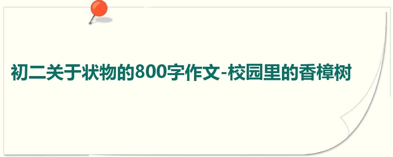 初二关于状物的800字作文-校园里的香樟树