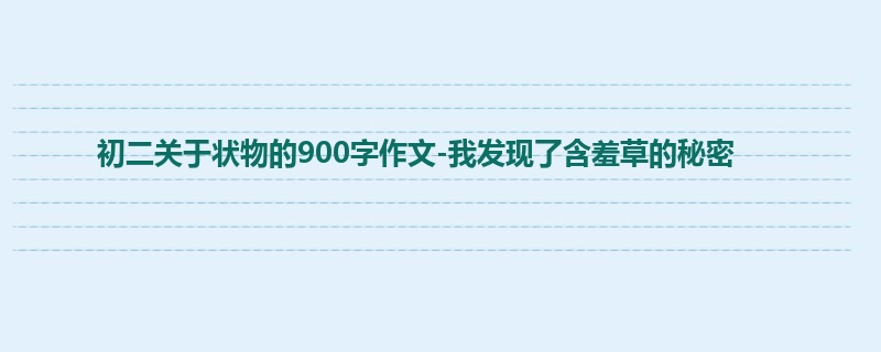 初二关于状物的900字作文-我发现了含羞草的秘密
