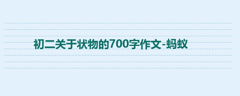 初二关于状物的700字作文-蚂蚁