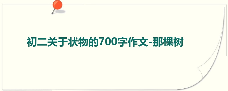 初二关于状物的700字作文-那棵树