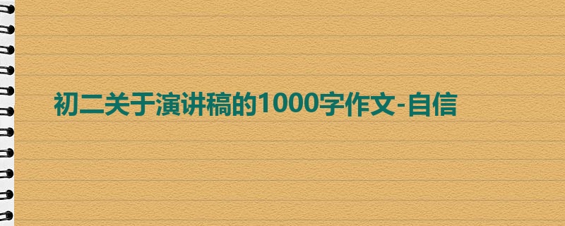 初二关于演讲稿的1000字作文-自信