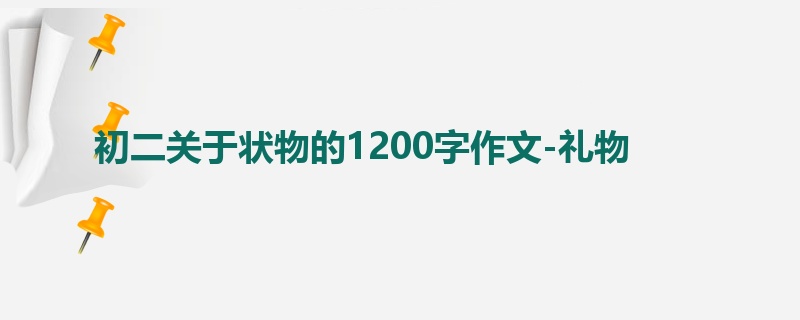 初二关于状物的1200字作文-礼物