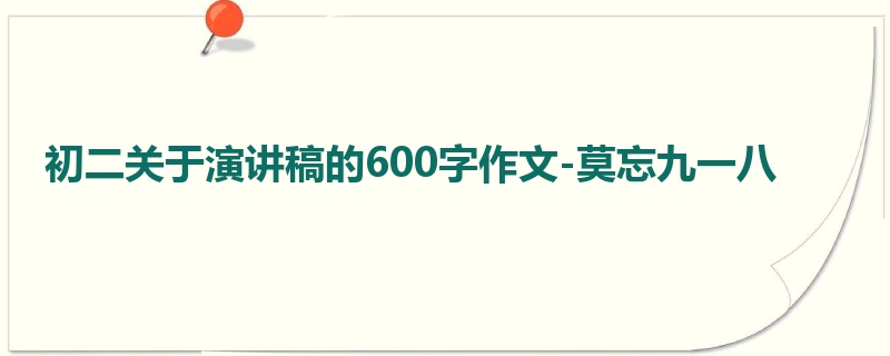 初二关于演讲稿的600字作文-莫忘九一八