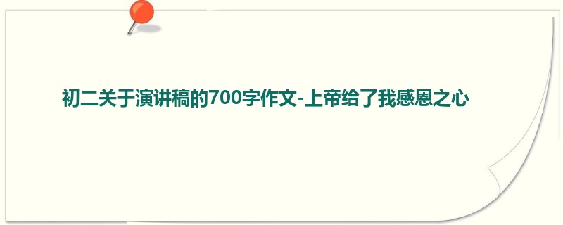 初二关于演讲稿的700字作文-上帝给了我感恩之心