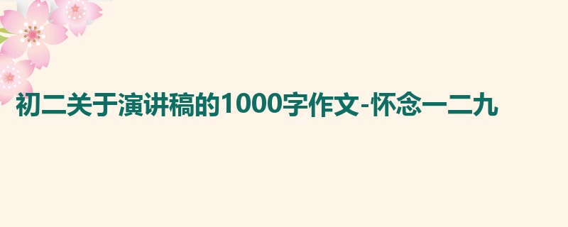 初二关于演讲稿的1000字作文-怀念一二九