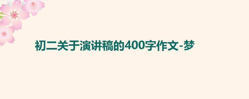 初二关于演讲稿的400字作文-梦