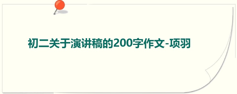 初二关于演讲稿的200字作文-项羽