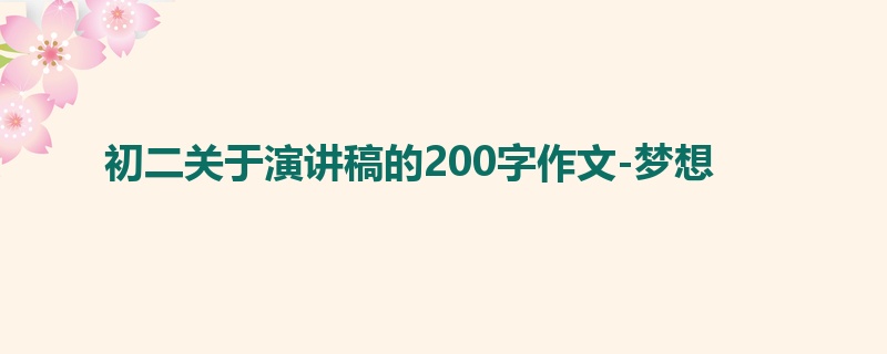 初二关于演讲稿的200字作文-梦想