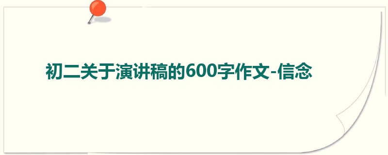 初二关于演讲稿的600字作文-信念