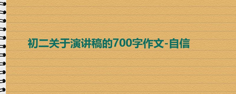 初二关于演讲稿的700字作文-自信