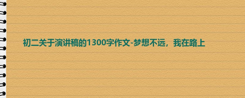 初二关于演讲稿的1300字作文-梦想不远,我在路上
