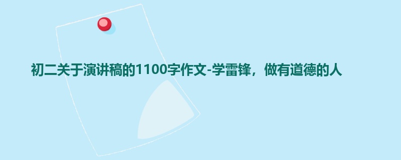 初二关于演讲稿的1100字作文-学雷锋,做有道德的人