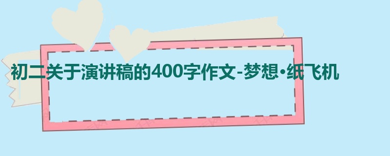 初二关于演讲稿的400字作文-梦想·纸飞机