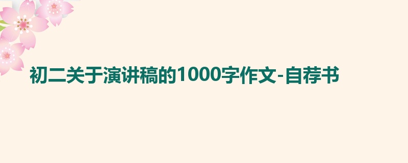 初二关于演讲稿的1000字作文-自荐书