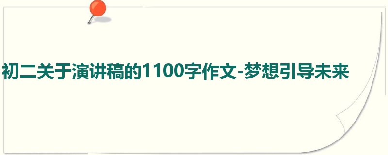 初二关于演讲稿的1100字作文-梦想引导未来
