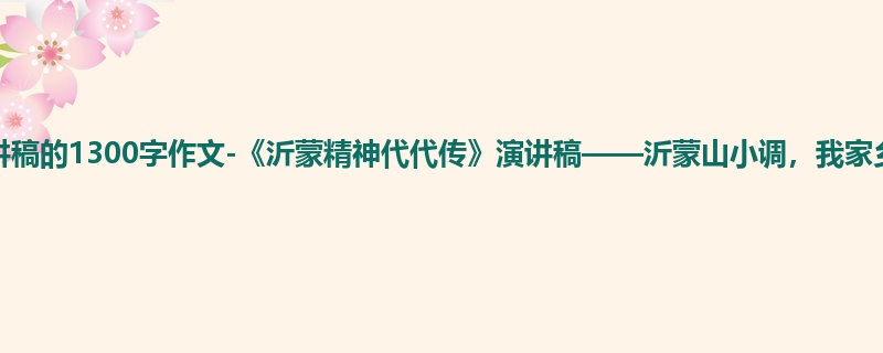 初二关于演讲稿的1300字作文-《沂蒙精神代代传》演讲稿——沂蒙山小调,我家乡的小调