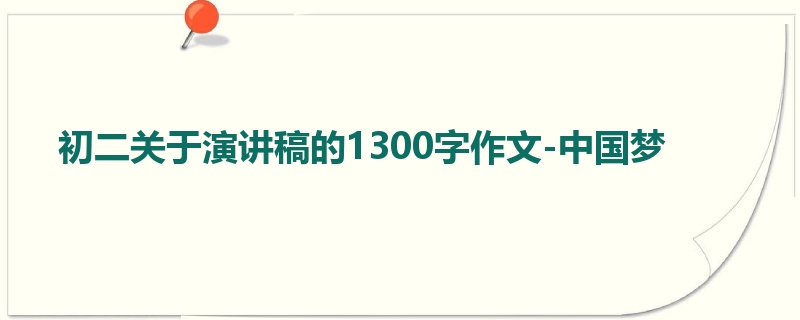 初二关于演讲稿的1300字作文-中国梦