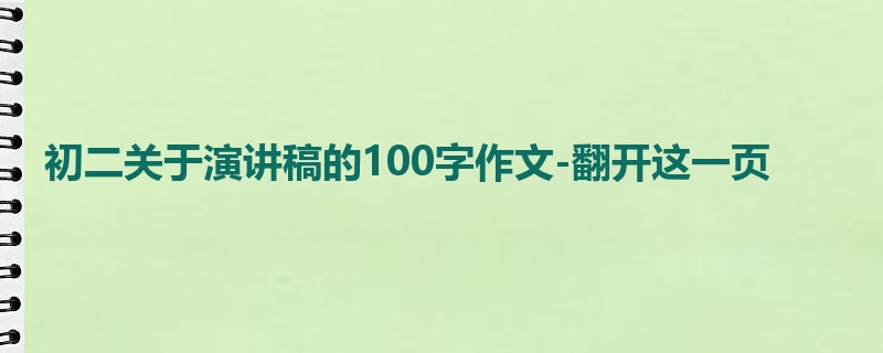 初二关于演讲稿的100字作文-翻开这一页
