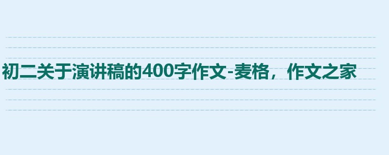 初二关于演讲稿的400字作文-麦格,作文之家