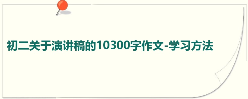 初二关于演讲稿的10300字作文-学习方法