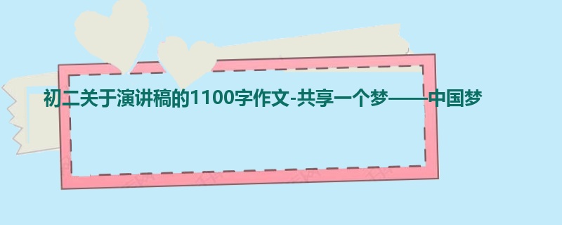 初二关于演讲稿的1100字作文-共享一个梦——中国梦