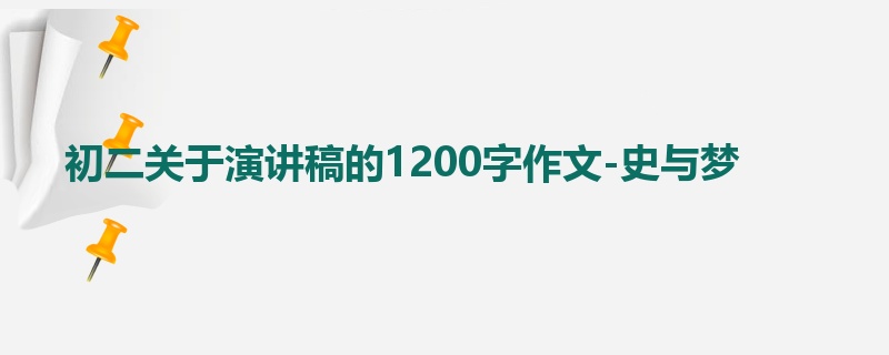 初二关于演讲稿的1200字作文-史与梦