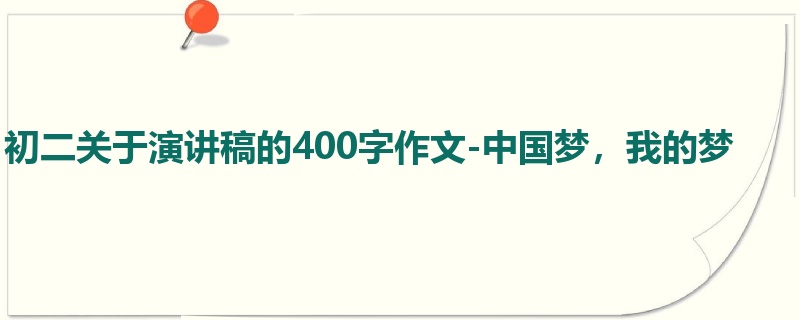 初二关于演讲稿的400字作文-中国梦,我的梦