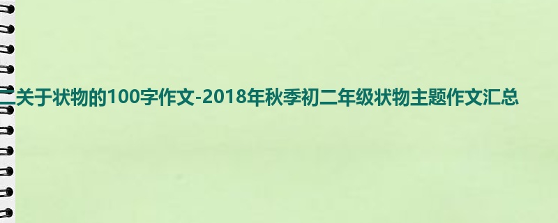 初二关于状物的100字作文-2018年秋季初二年级状物主题作文汇总