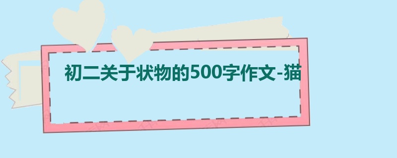 初二关于状物的500字作文-猫