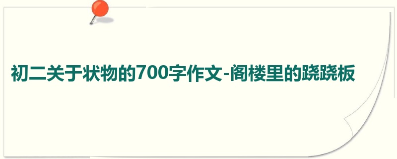 初二关于状物的700字作文-阁楼里的跷跷板